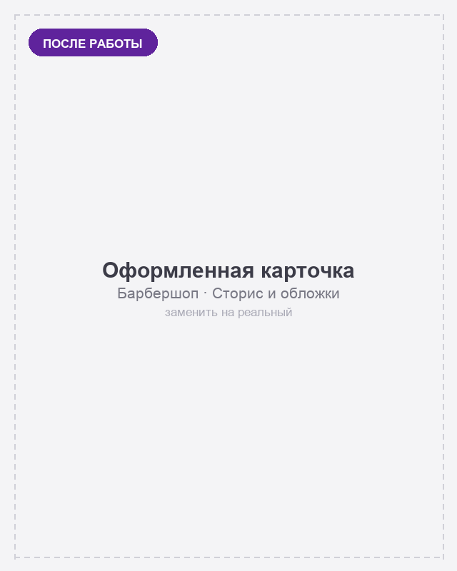 Барбершоп — оформленная карточка на Яндекс Картах, вариант 2