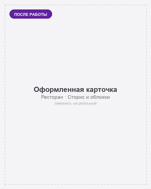 Ресторан — оформленная карточка на Яндекс Картах, вариант 2