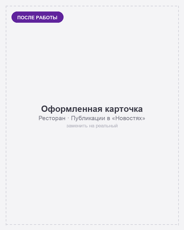 Ресторан — оформленная карточка на Яндекс Картах, вариант 3